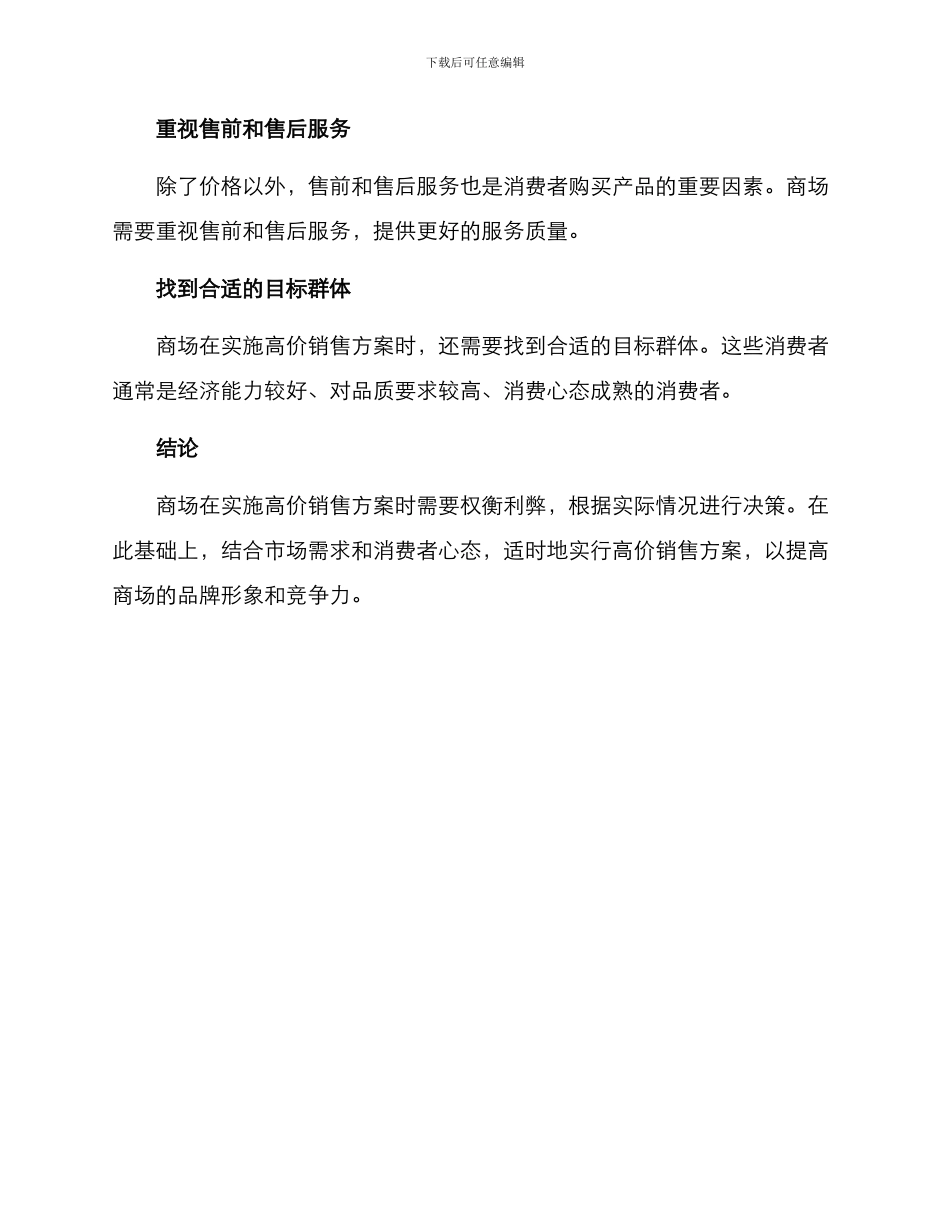 商场高价销售方案_第3页