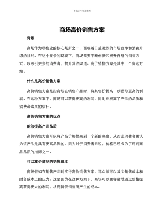 商场高价销售方案