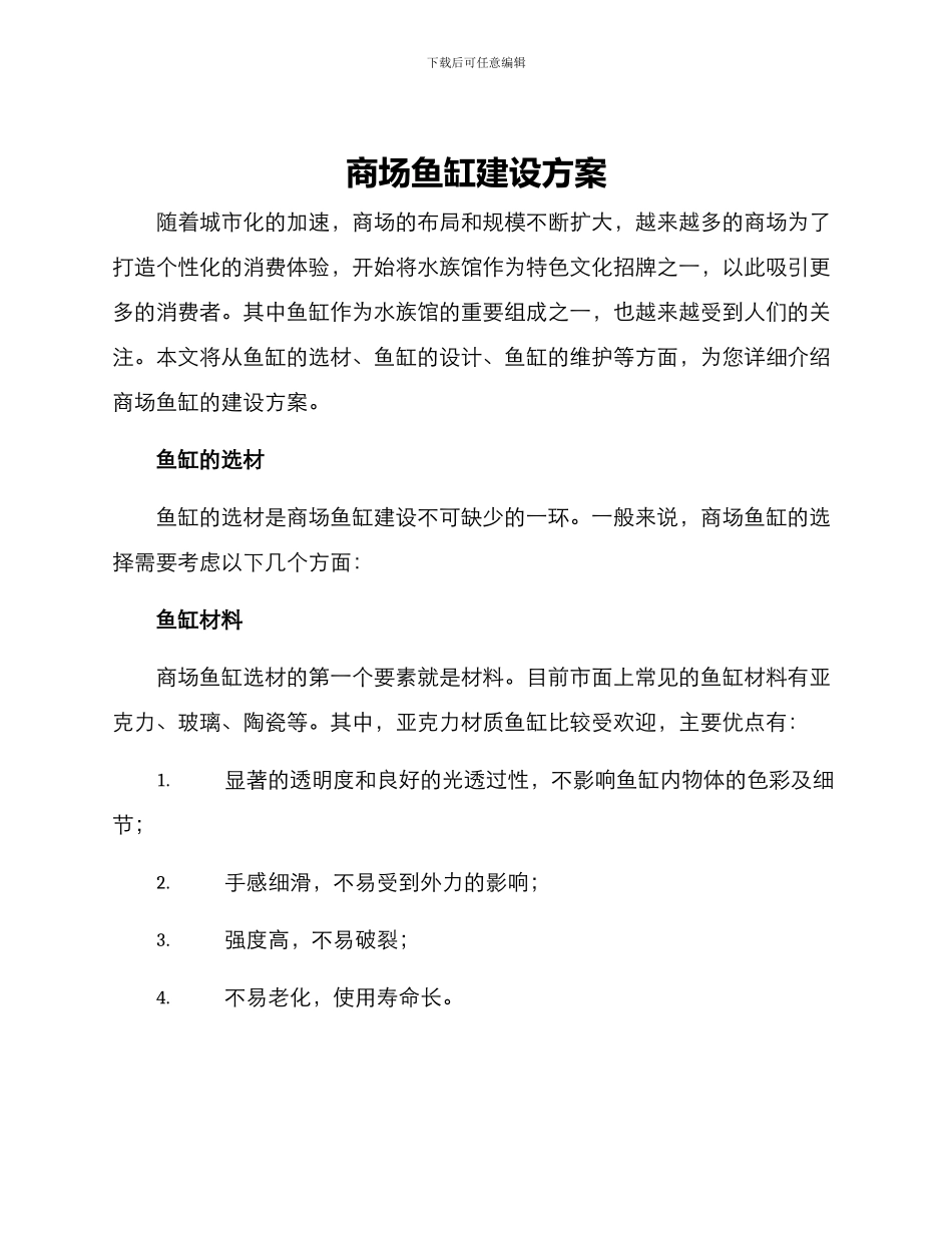 商场鱼缸建设方案_第1页