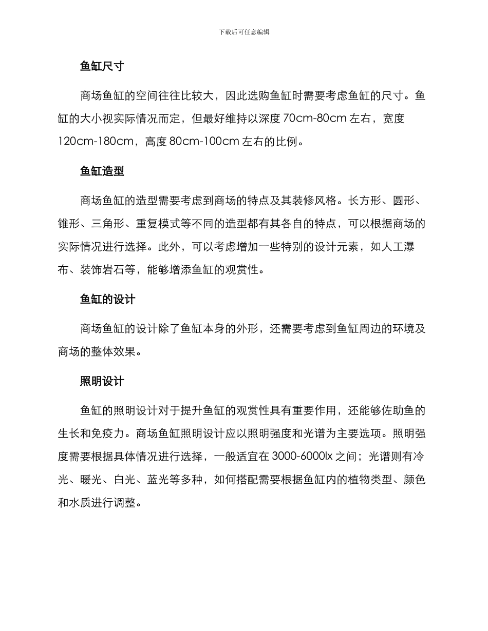 商场鱼缸建设方案_第2页
