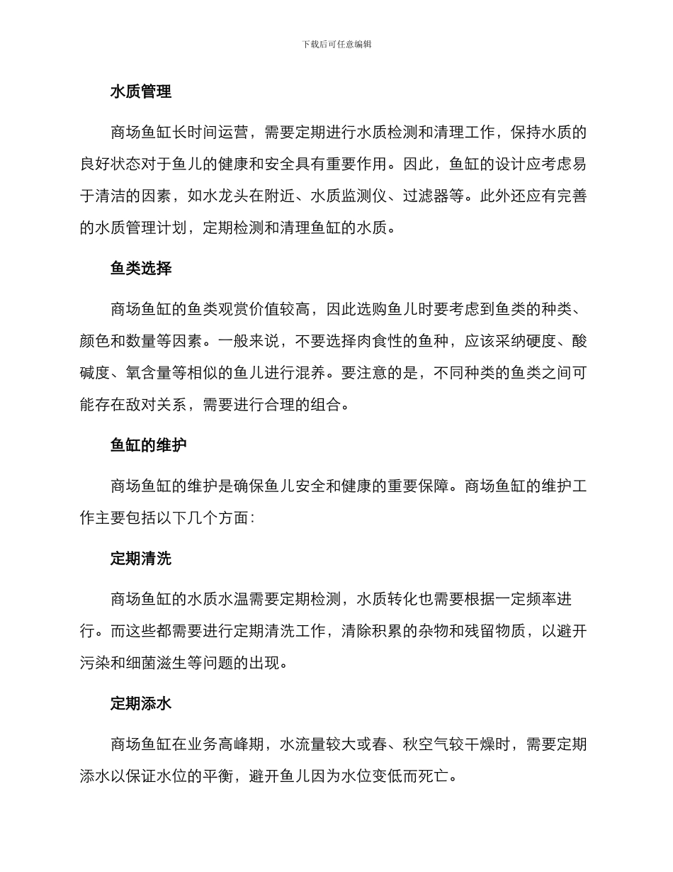 商场鱼缸建设方案_第3页