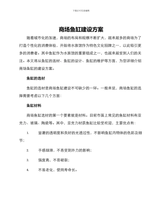 商场鱼缸建设方案