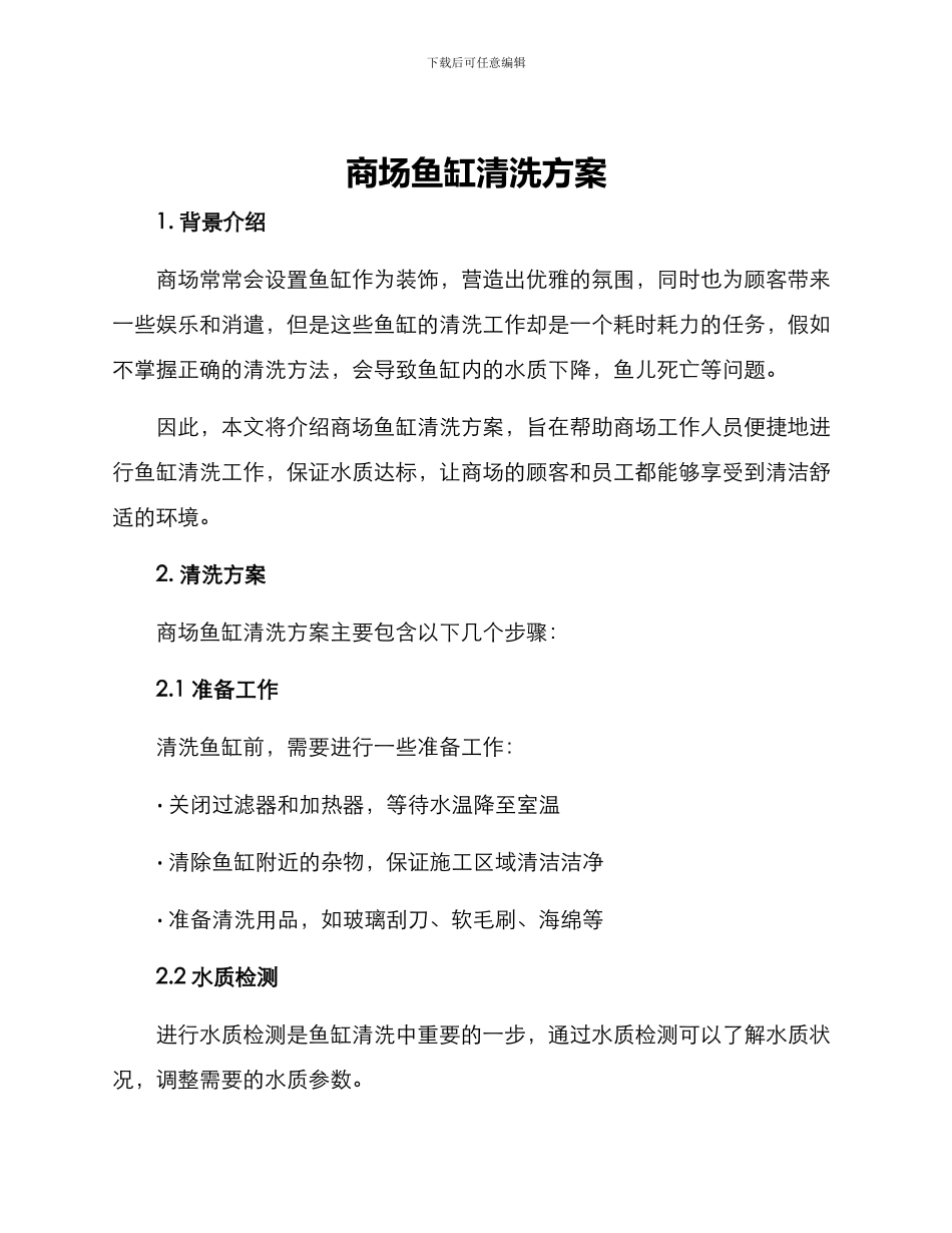 商场鱼缸清洗方案_第1页
