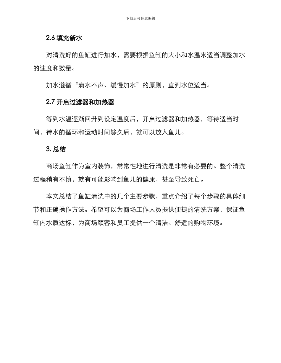 商场鱼缸清洗方案_第3页