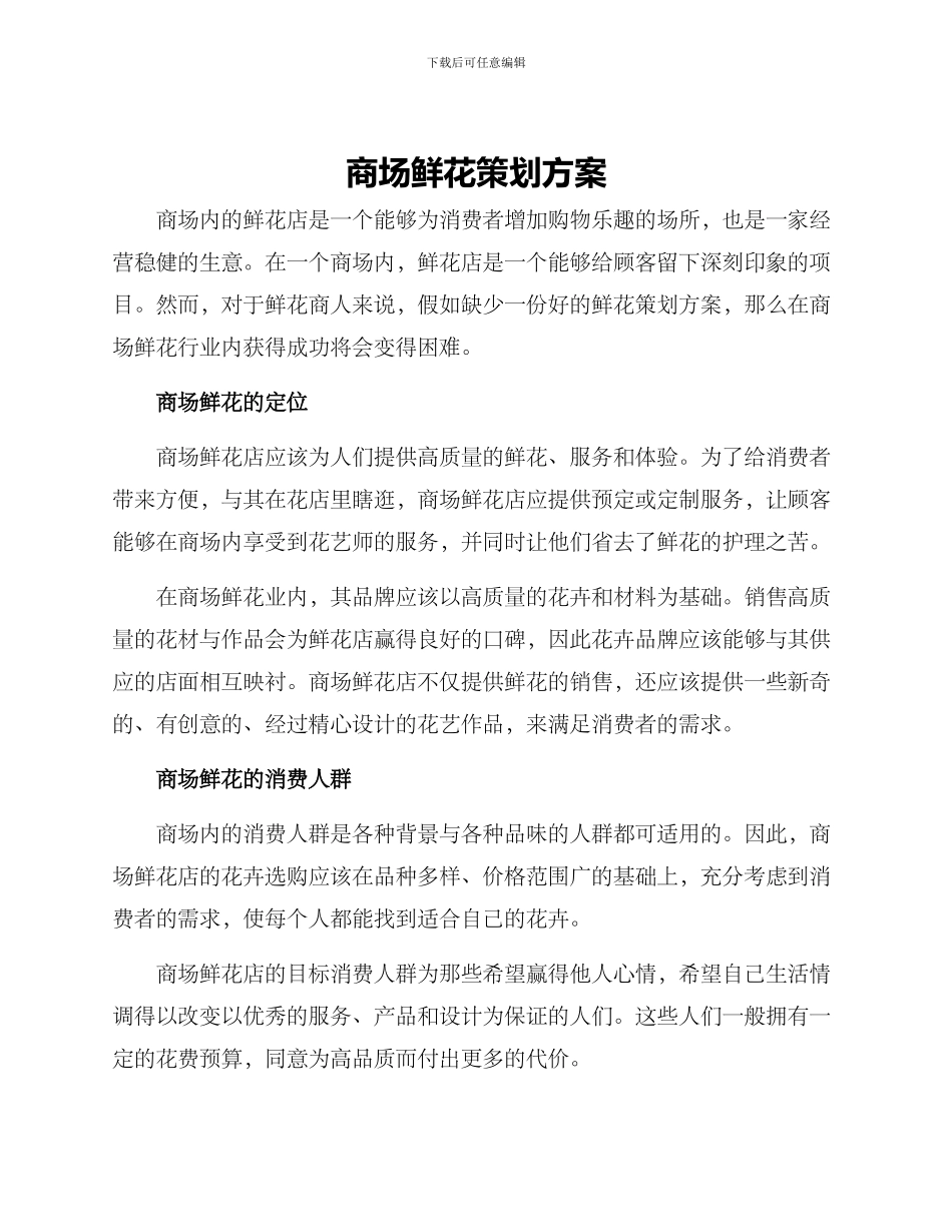 商场鲜花策划方案_第1页