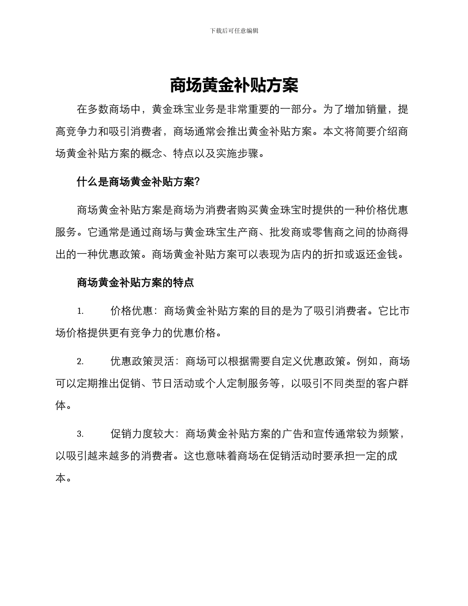 商场黄金补贴方案_第1页