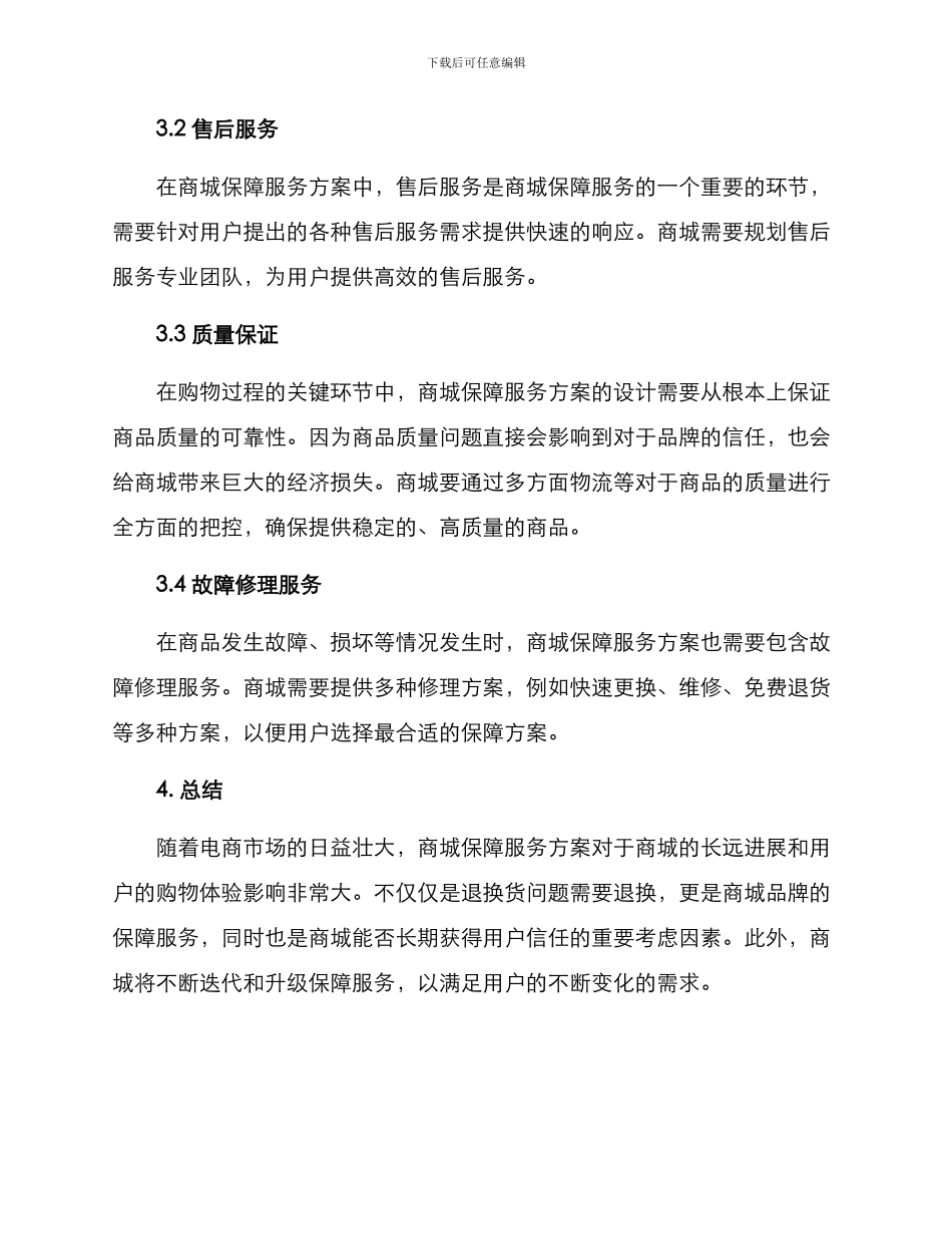 商城保障服务方案_第2页