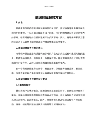 商城保障服务方案