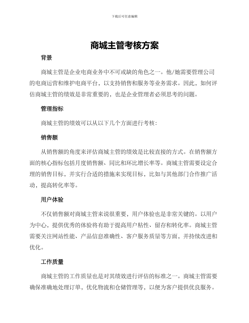 商城主管考核方案_第1页