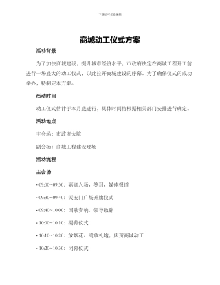 商城动工仪式方案