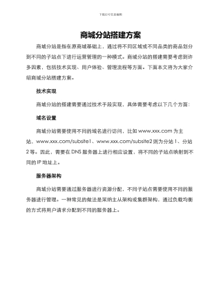 商城分站搭建方案