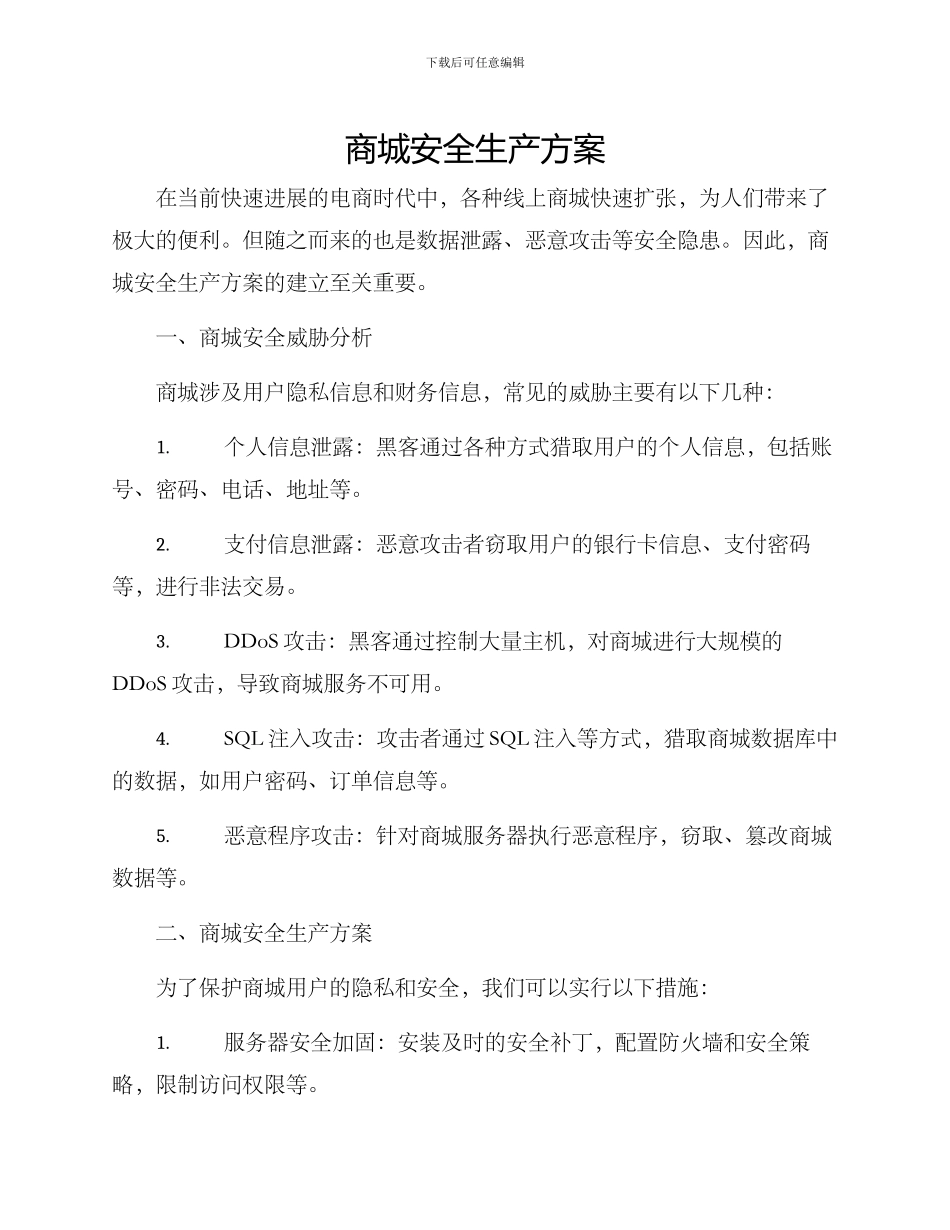 商城安全生产方案_第1页