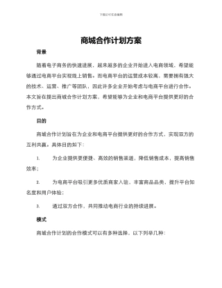 商城合作计划方案