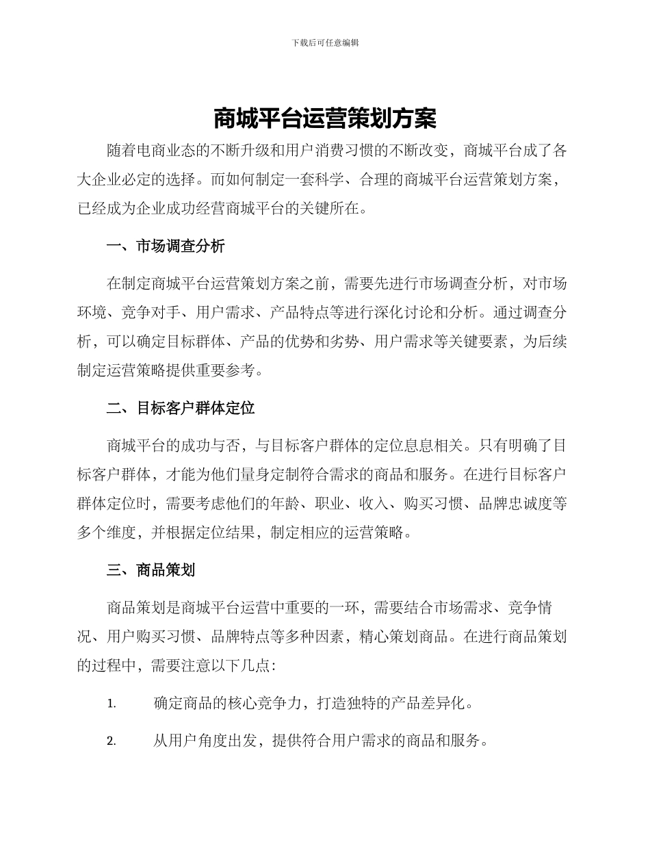 商城平台运营策划方案_第1页