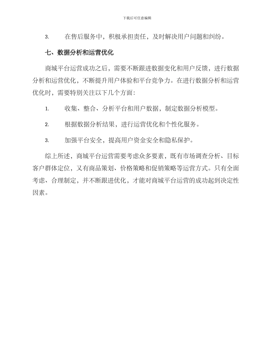 商城平台运营策划方案_第3页
