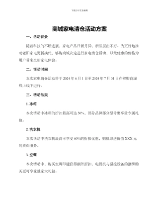 商城家电清仓活动方案