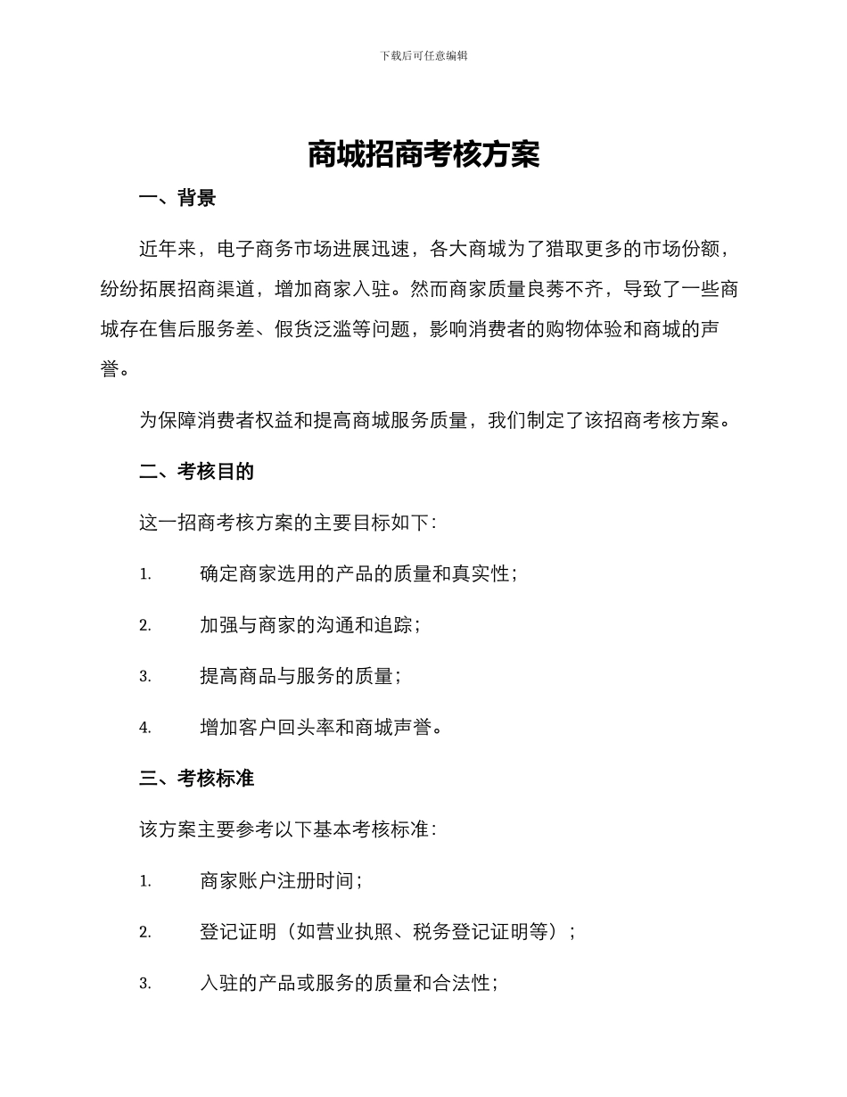商城招商考核方案_第1页