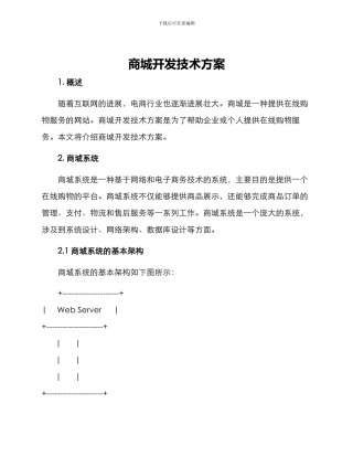 商城开发技术方案