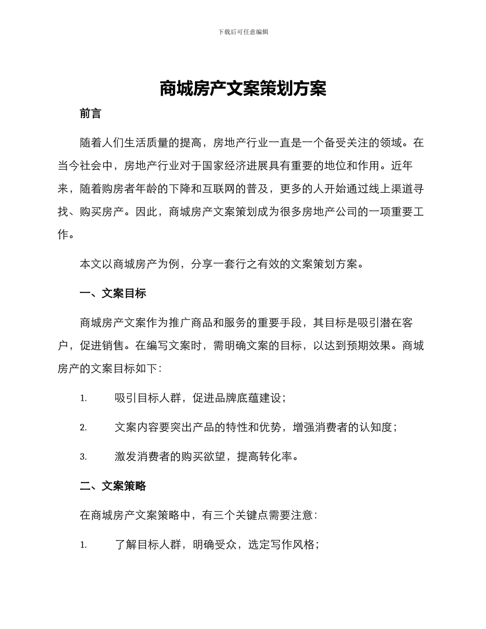 商城房产文案策划方案_第1页