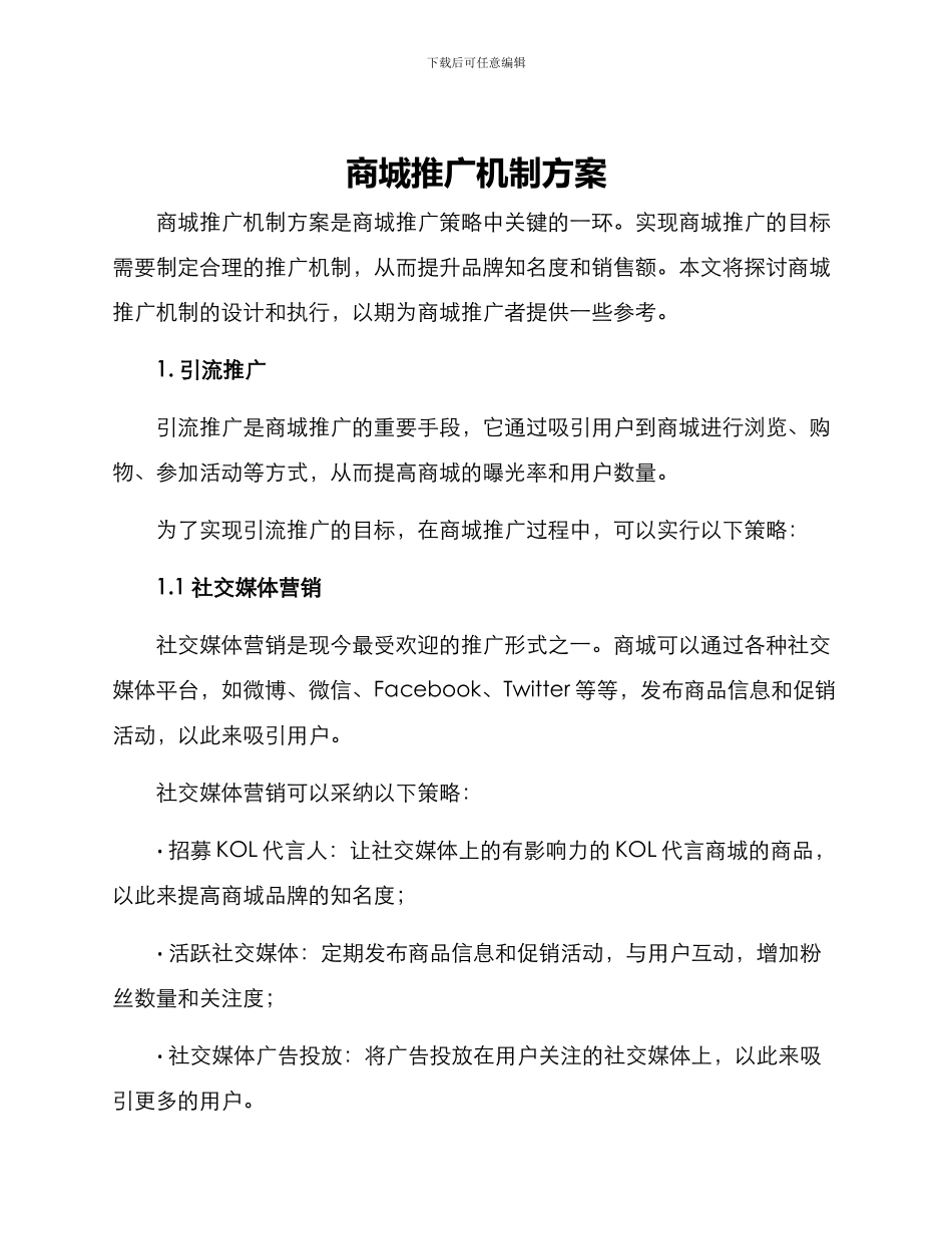商城推广机制方案_第1页
