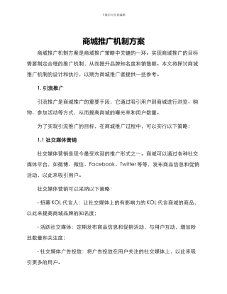 商城推广机制方案