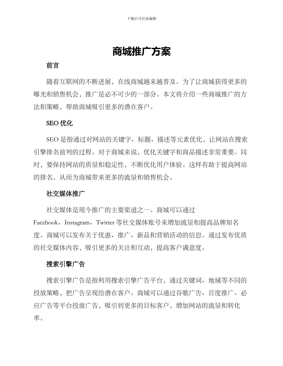 商城推广方案_第1页