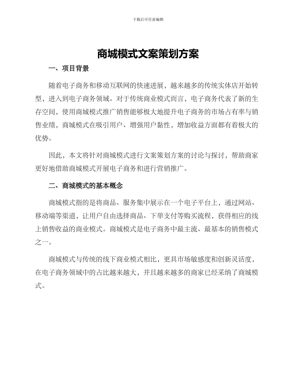 商城模式文案策划方案_第1页