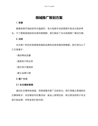 商城推广策划方案
