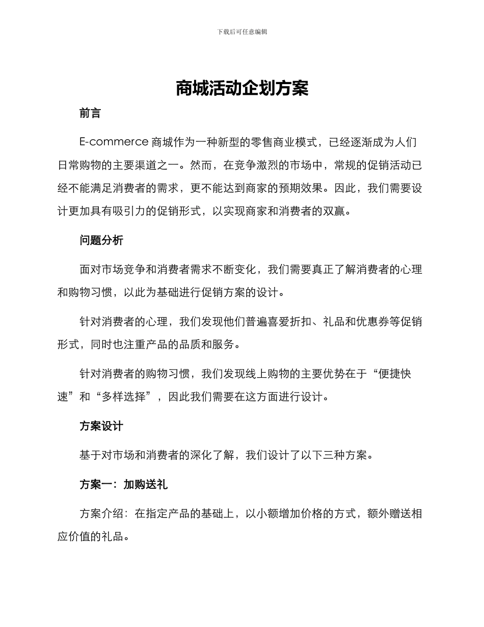 商城活动企划方案_第1页