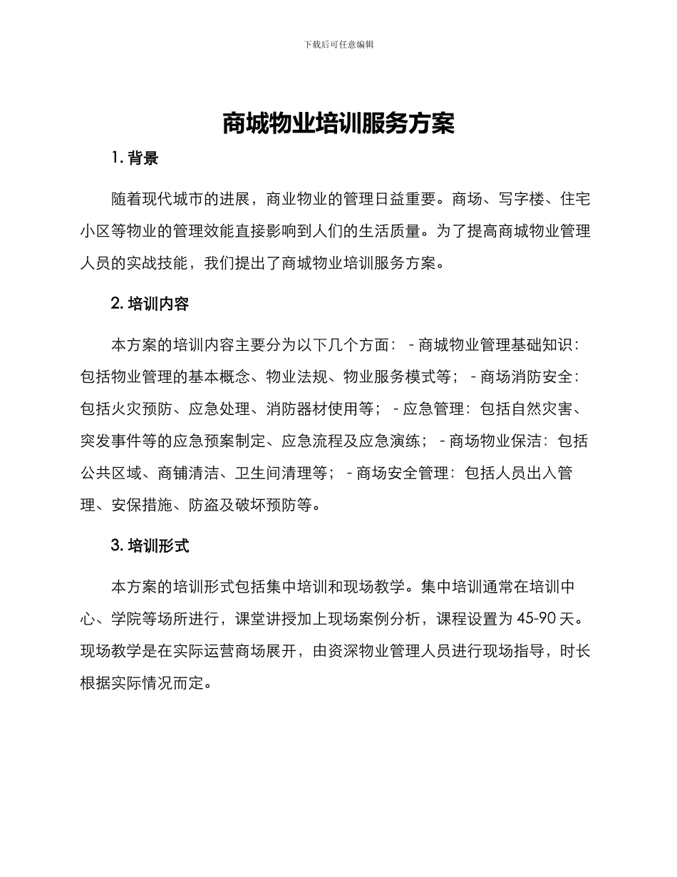 商城物业培训服务方案_第1页