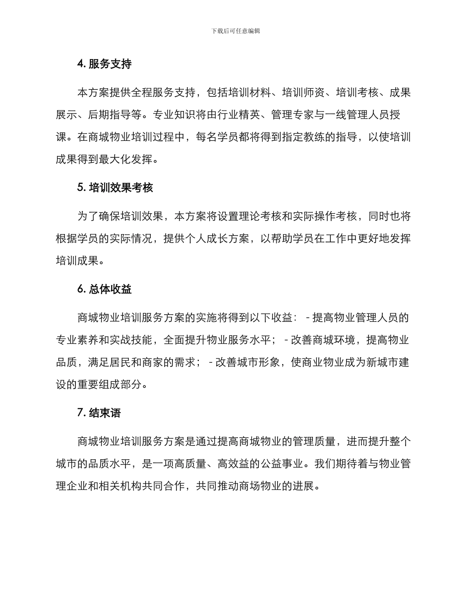 商城物业培训服务方案_第2页