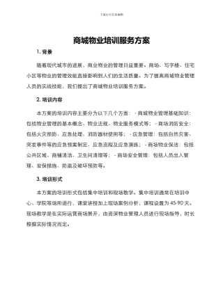商城物业培训服务方案