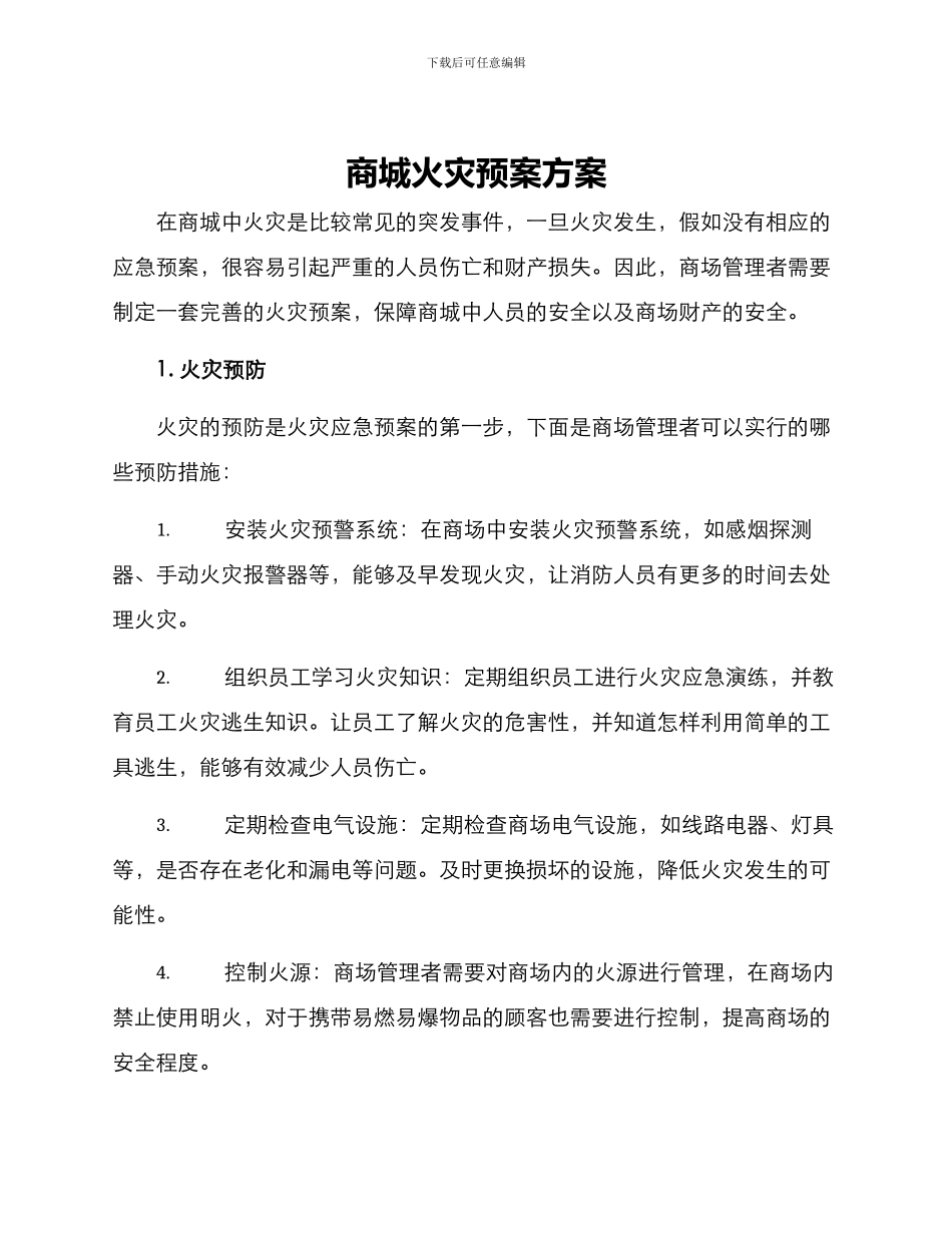 商城火灾预案方案_第1页