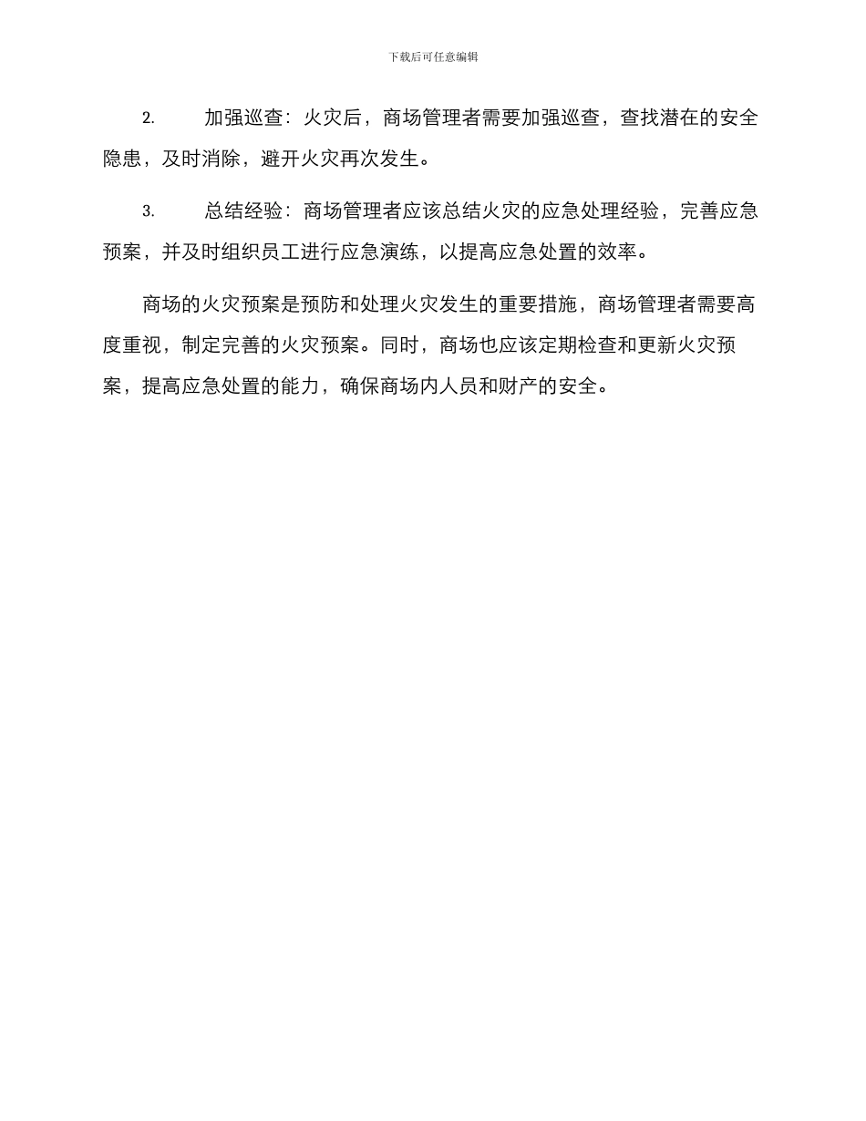 商城火灾预案方案_第3页