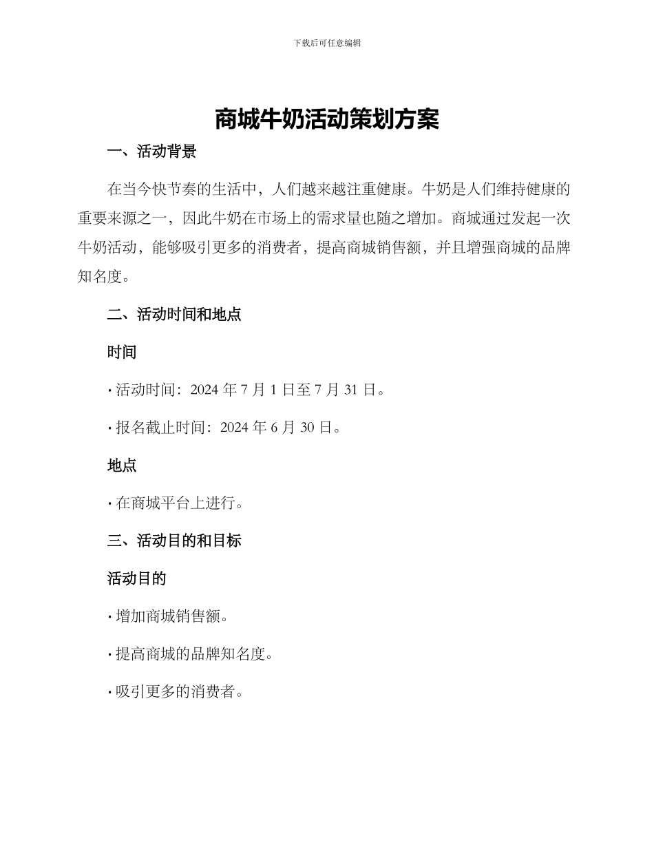 商城牛奶活动策划方案_第1页