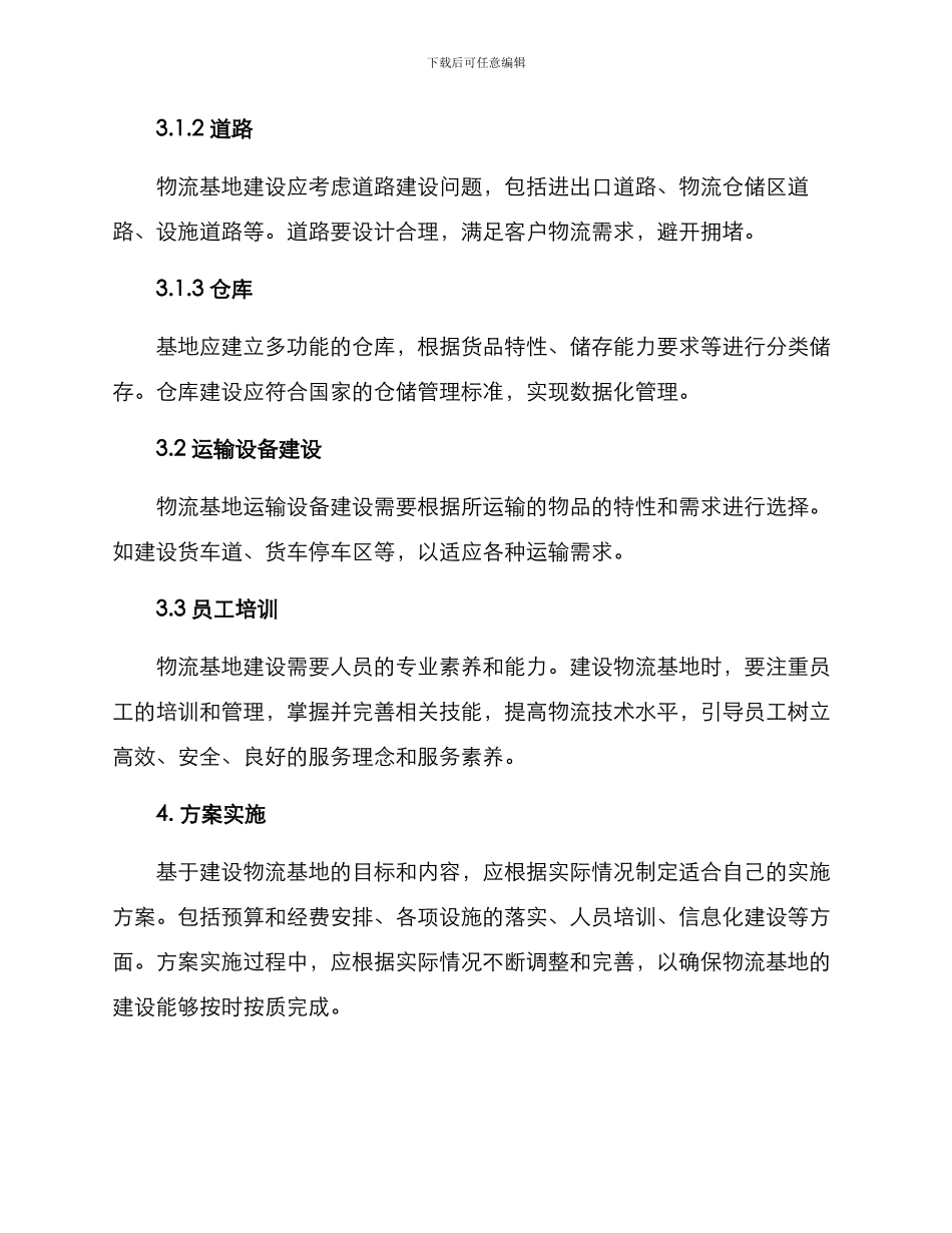 商城物流基地建设方案_第2页