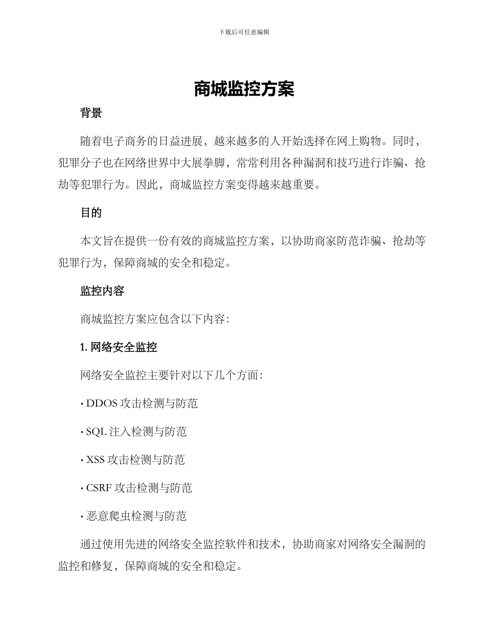 商城监控方案_第1页