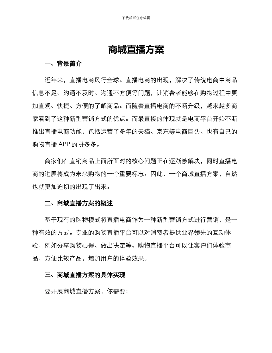 商城直播方案_第1页