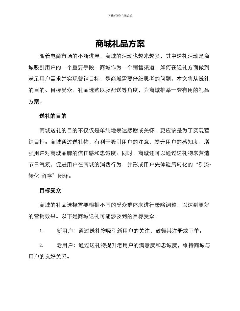 商城礼品方案_第1页