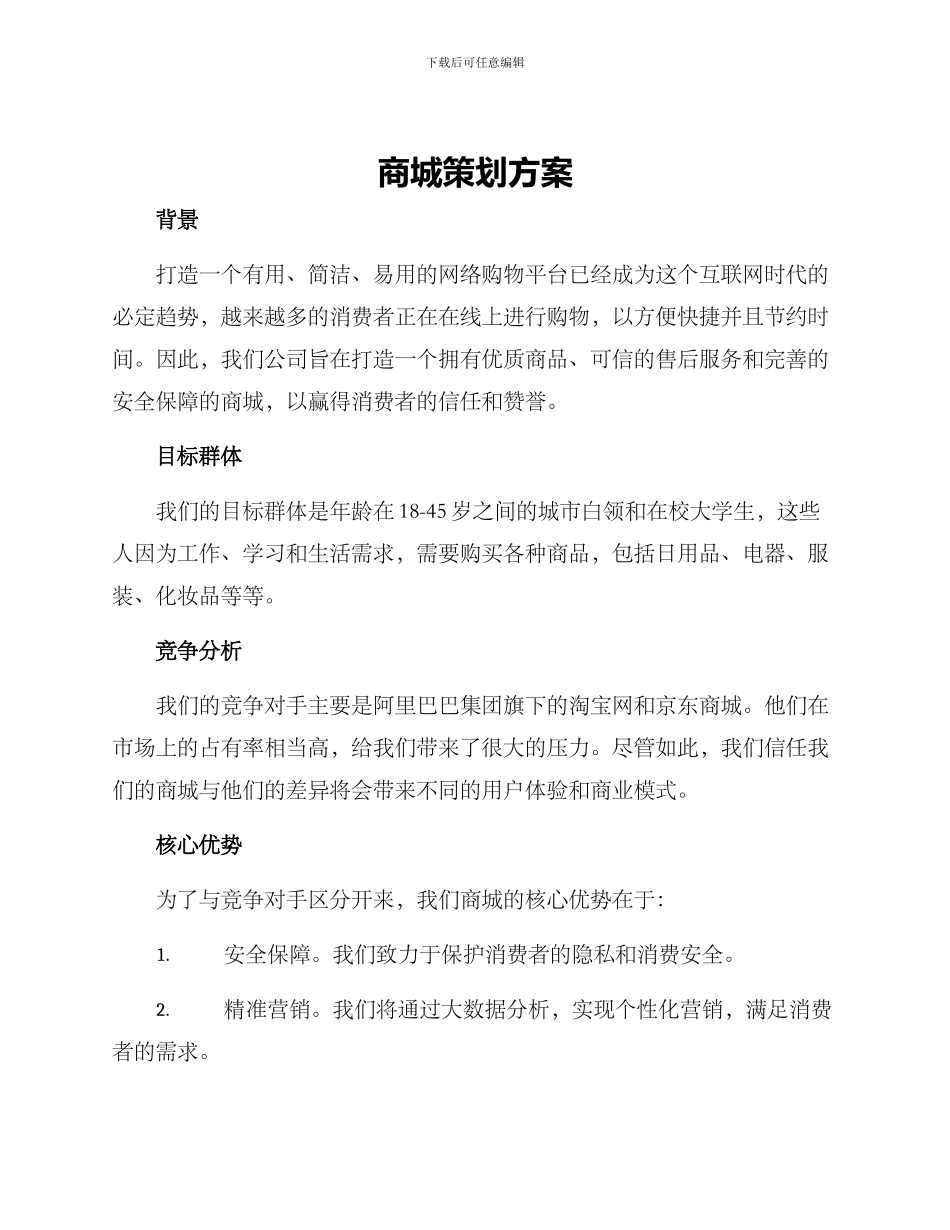 商城策划方案_第1页