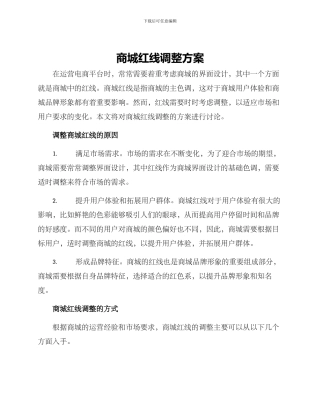 商城红线调整方案