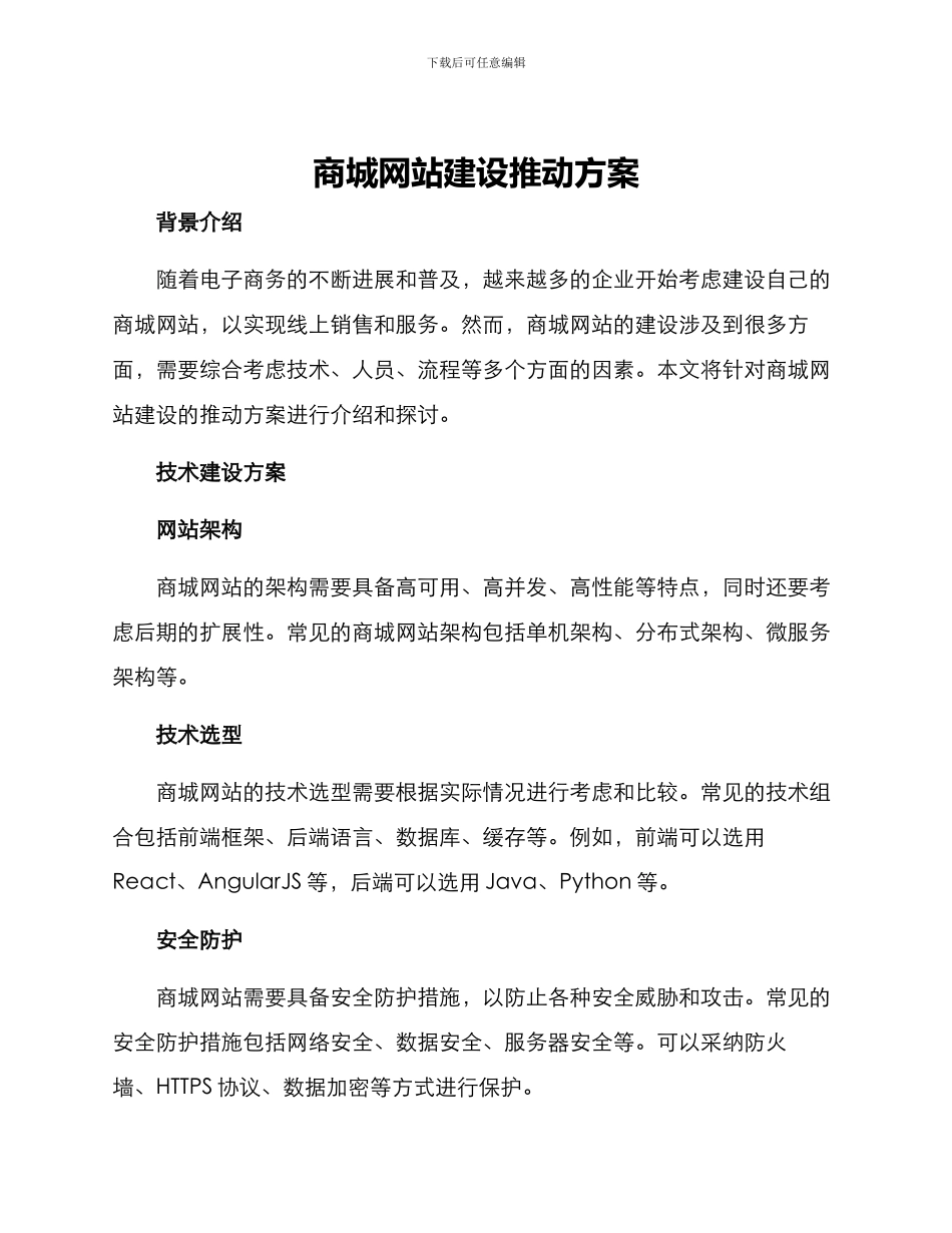 商城网站建设推进方案_第1页