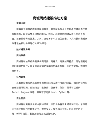 商城网站建设推进方案