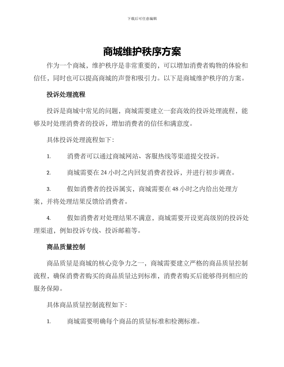 商城维护秩序方案_第1页