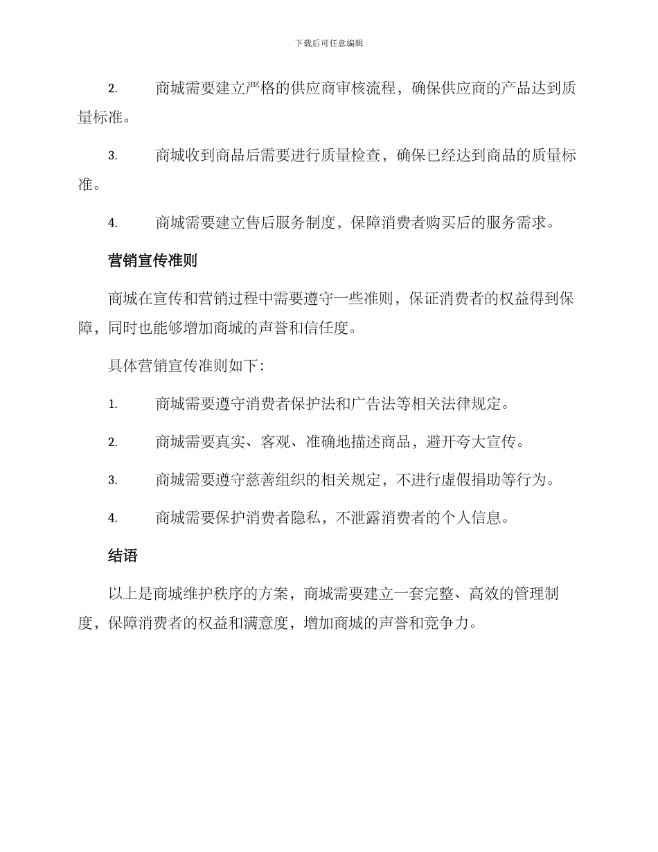 商城维护秩序方案_第2页