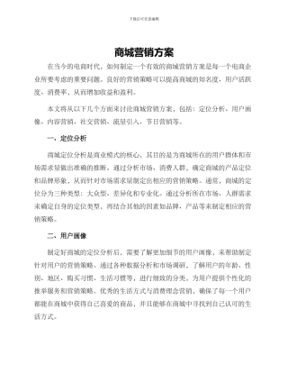商城营销方案