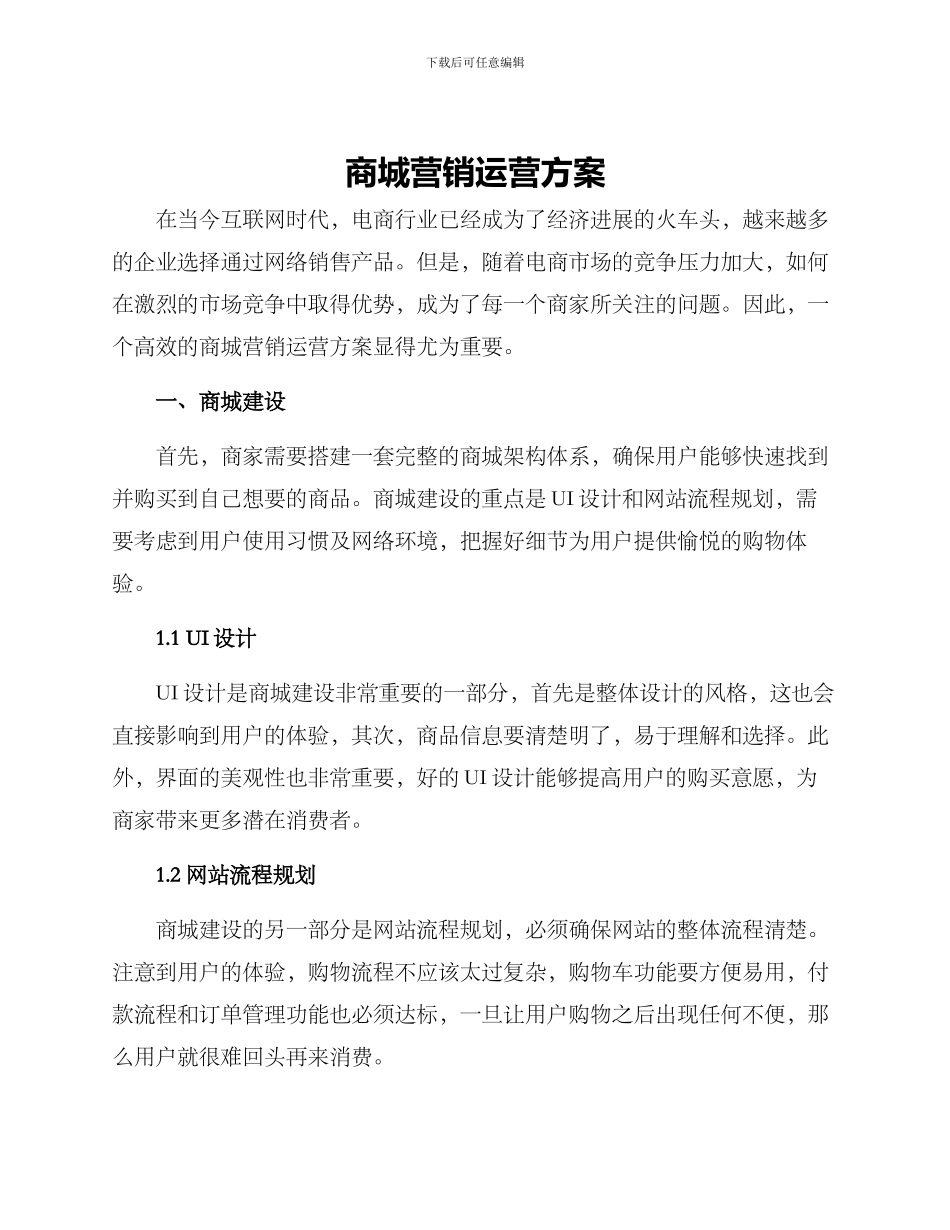 商城营销运营方案_第1页