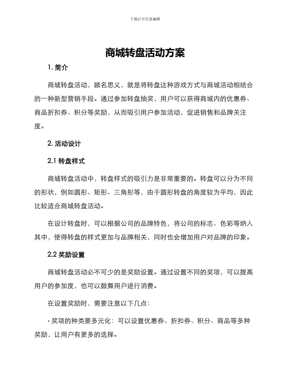 商城转盘活动方案_第1页
