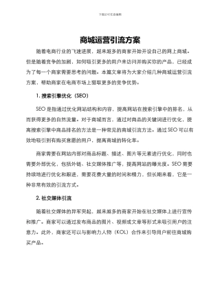 商城运营引流方案