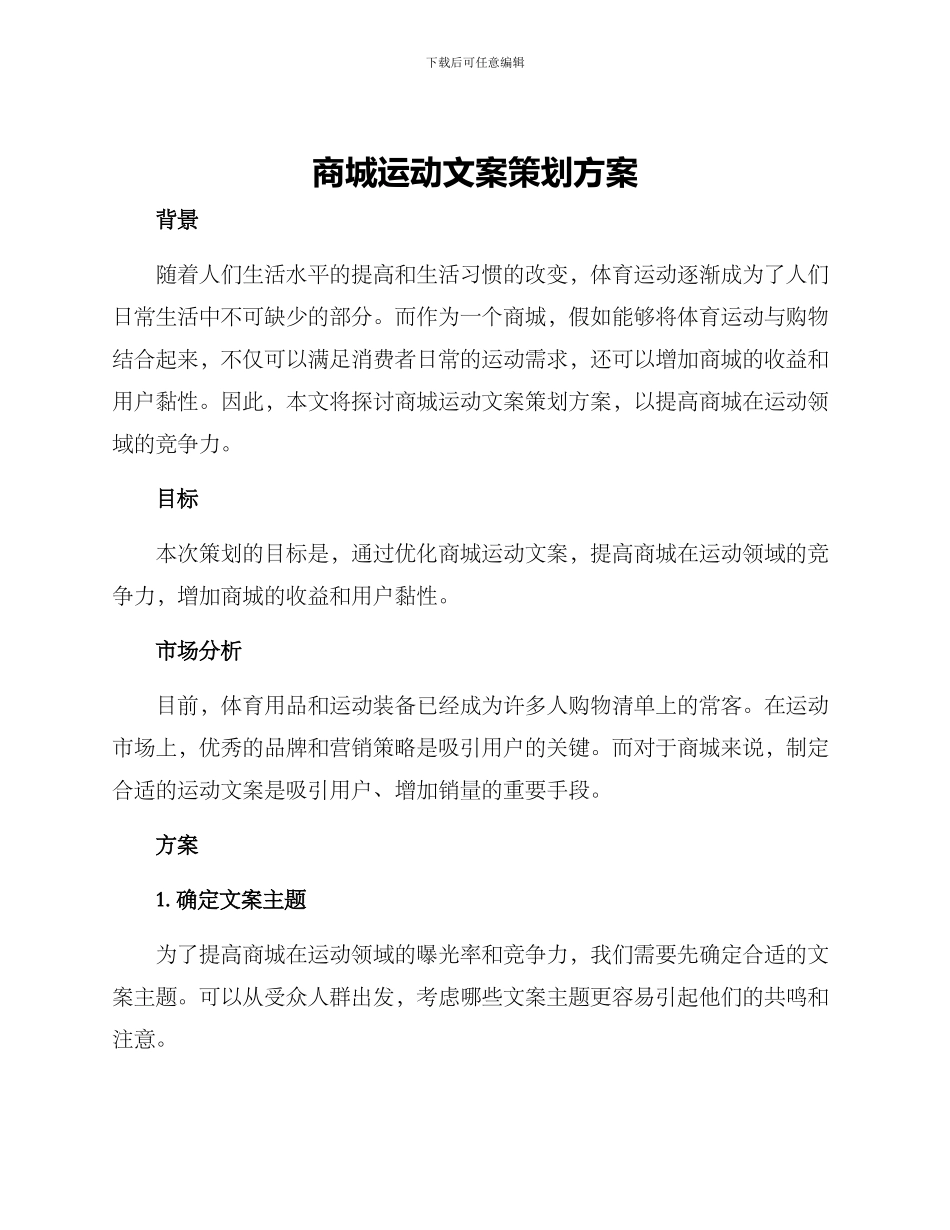 商城运动文案策划方案_第1页